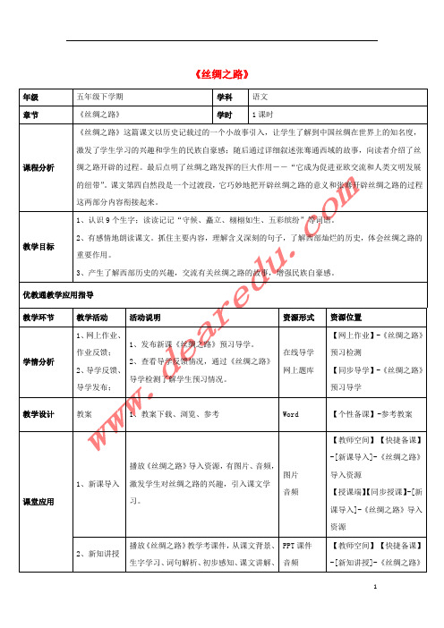 五年级语文下册 2.丝绸之路教案 新人教版