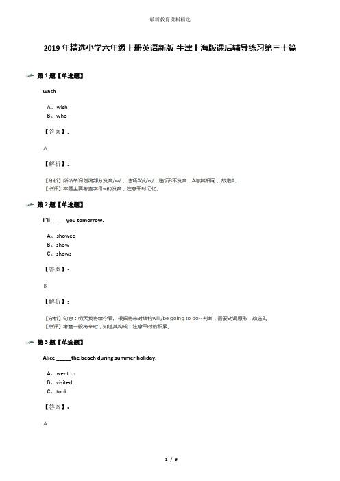 2019年精选小学六年级上册英语新版-牛津上海版课后辅导练习第三十篇