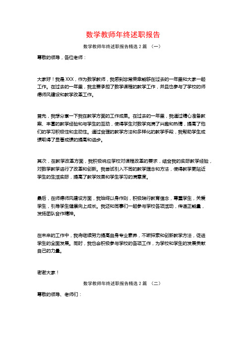 数学教师年终述职报告2篇