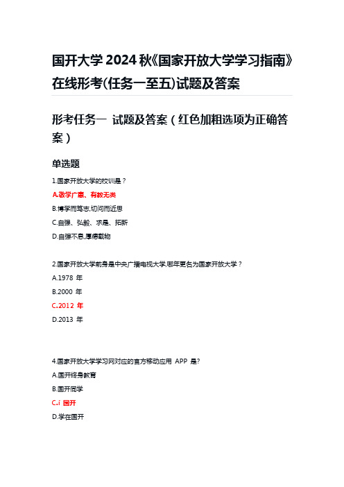 国开大学2024秋《国家开放大学学习指南》在线形考(任务一至五)试题及答案