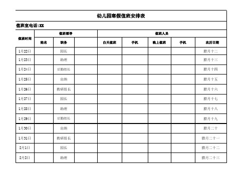 幼儿园寒假值班安排表