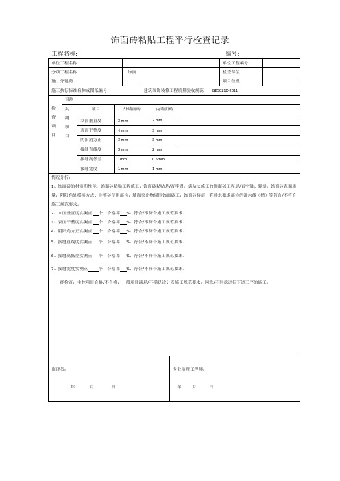 饰面砖粘贴工程平行检查记录