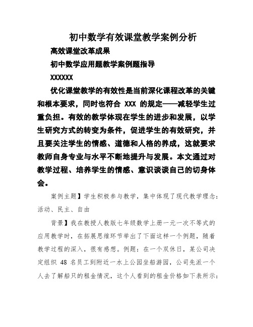 初中数学有效课堂教学案例分析