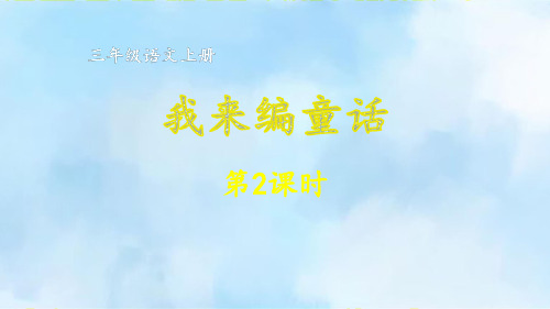 三年级语文上册第三单元 我来编童话 第2课时作文课件