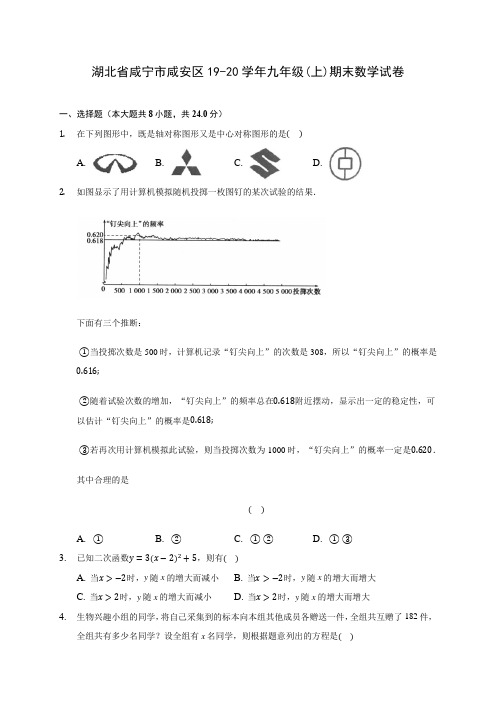 湖北省咸宁市咸安区19-20学年九年级(上)期末数学试卷 (含答案解析)