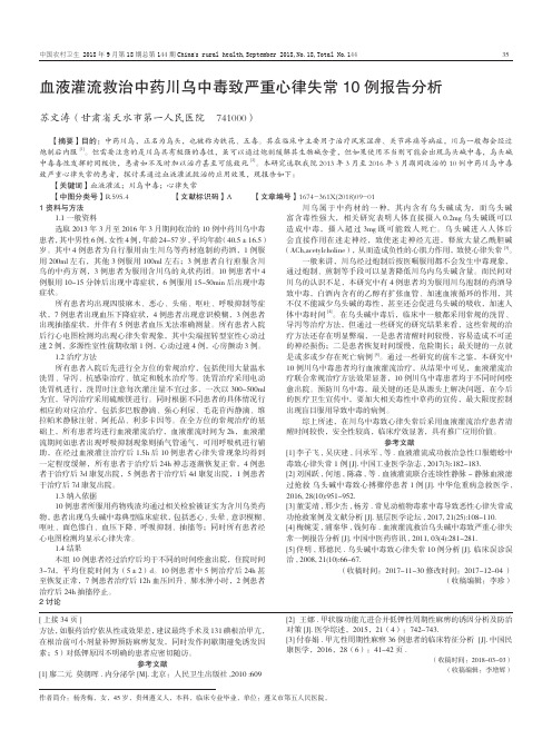 血液灌流救治中药川乌中毒致严重心律失常10例报告分析