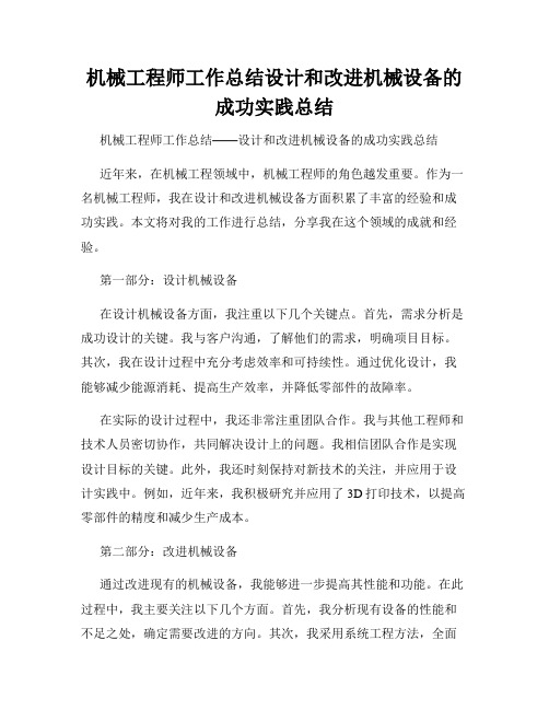 机械工程师工作总结设计和改进机械设备的成功实践总结