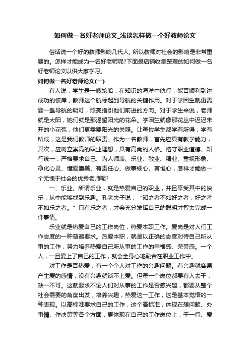 如何做一名好老师论文_浅谈怎样做一个好教师论文