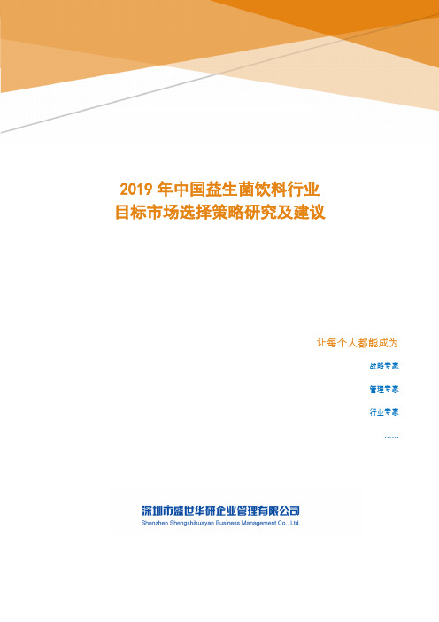 2019年中国益生菌饮料行业目标市场选择策略研究及建议