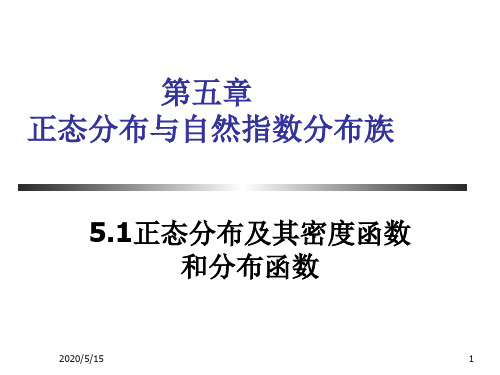 第5章 正态分布与自然指数分布族