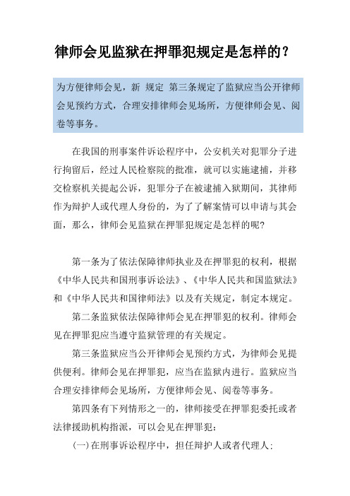 律师会见监狱在押罪犯规定是怎样的？