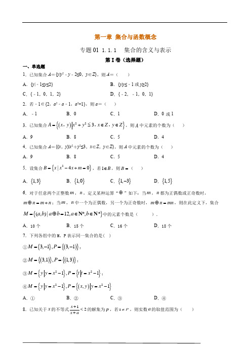 2020-2021学年度高中数学必修一集合的含义与表示同步训练(含答案)