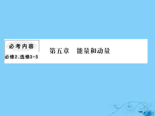 高考物理复习第五章能量和运动4功能关系能量守恒定律市赛课公开课一等奖省名师优质课获奖PPT课件