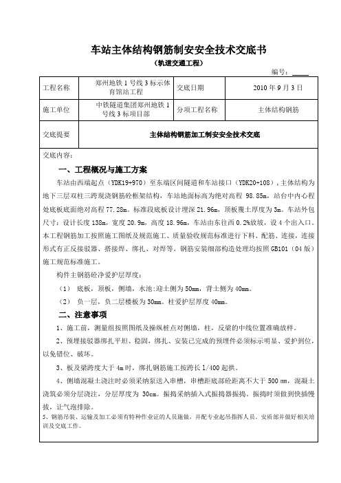 车站主体结构钢筋制安安全技术交底书