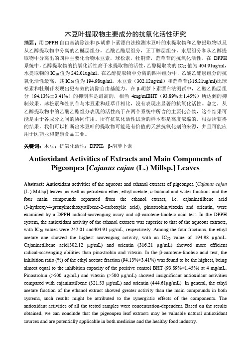 木豆叶提取物主要成分的抗氧化活性研究