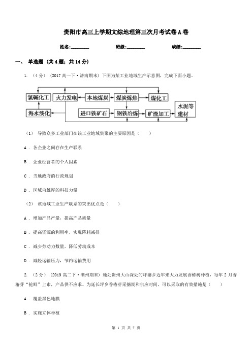 贵阳市高三上学期文综地理第三次月考试卷A卷