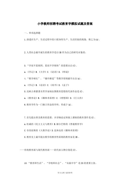 小学教师招聘考试教育学模拟试题及答案