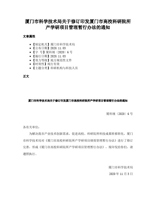 厦门市科学技术局关于修订印发厦门市高校科研院所产学研项目管理暂行办法的通知