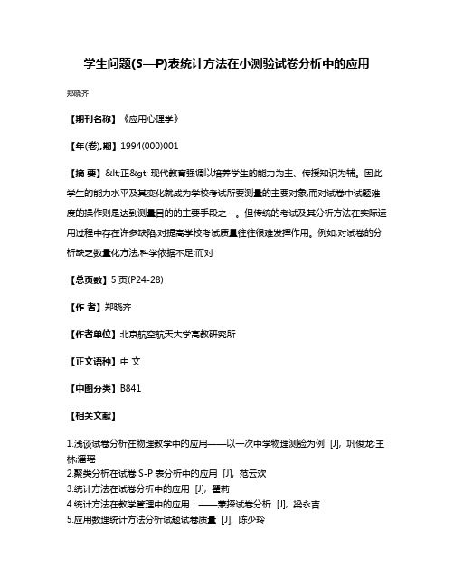 学生问题(S—P)表统计方法在小测验试卷分析中的应用