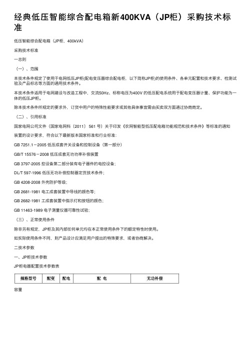 经典低压智能综合配电箱新400KVA（JP柜）采购技术标准