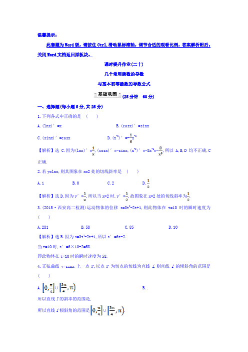 人教A版高中数学选修1-1(二十) 3.2.1 几个常用函数的导数与基本初等函数的导数公式 