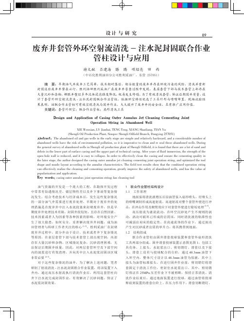 废弃井套管外环空射流清洗-注水泥封固联合作业管柱设计与应用