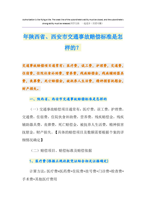 最新陕西省、西安市交通事故赔偿标准是怎样的？