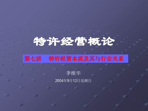 特许经营本质及其与行业的关系(ppt 24页)