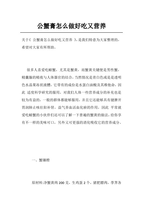 公蟹膏怎么做好吃又营养