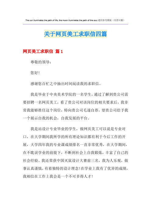 关于网页美工求职信四篇