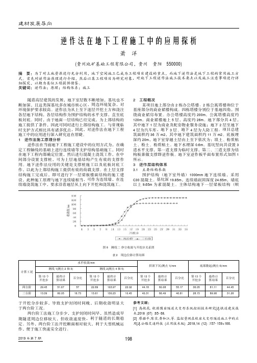 逆作法在地下工程施工中的应用探析