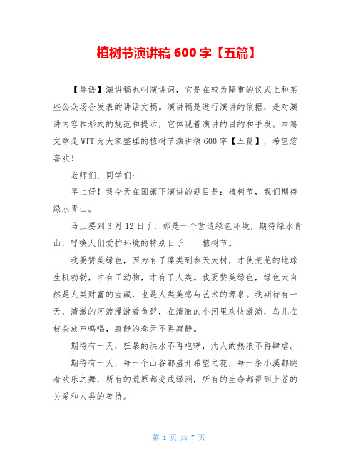 植树节演讲稿600字【五篇】