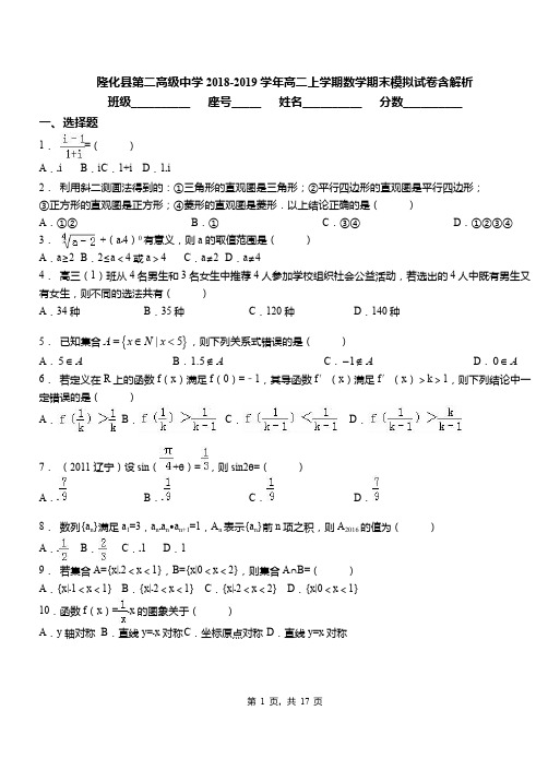 隆化县第二高级中学2018-2019学年高二上学期数学期末模拟试卷含解析