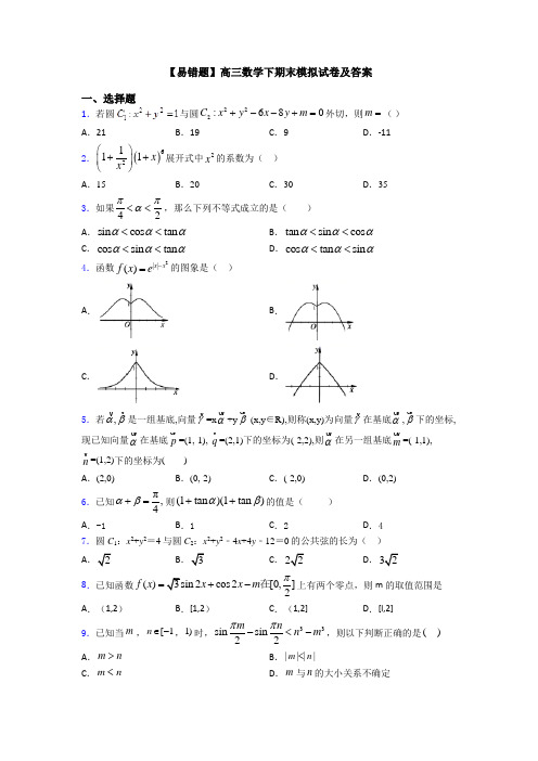 【易错题】高三数学下期末模拟试卷及答案