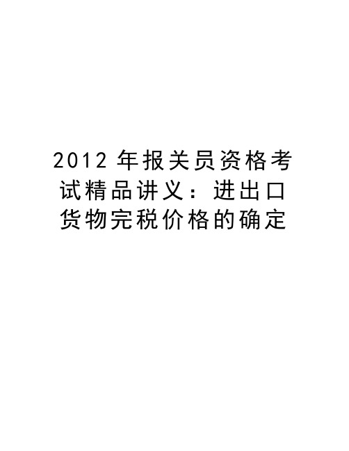 最新报关员资格考试精品讲义：进出口货物完税价格的确定汇总