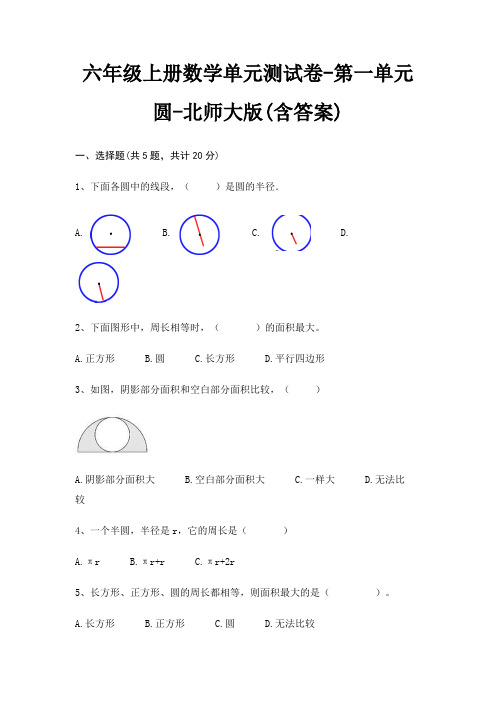 六年级上册数学单元测试卷-第一单元 圆-北师大版(含答案)