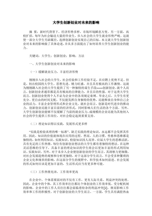 大学生创新创业对未来的影响