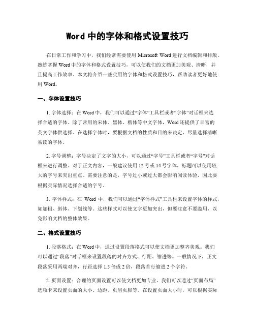 Word中的字体和格式设置技巧