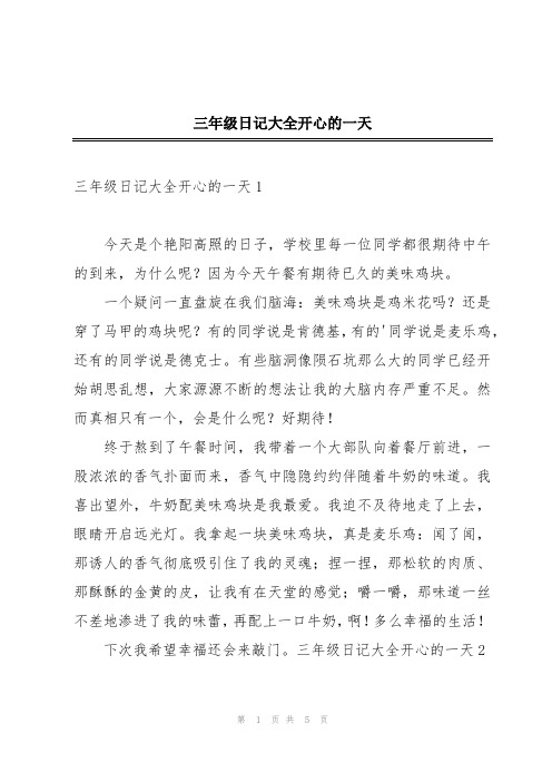 三年级日记大全开心的一天