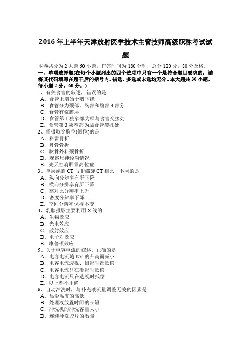 2016年上半年天津放射医学技术主管技师高级职称考试试题