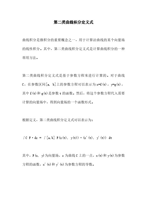 第二类曲线积分定义式