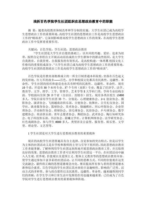 浅析百色学院学生社团组织在思想政治教育中的职能