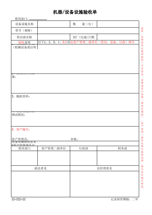 机器设备设施验收单[空白模板]