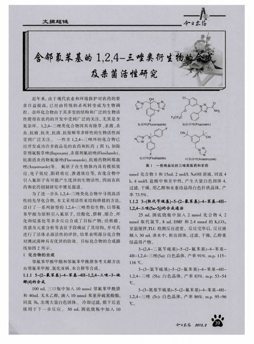 含邻氟苯基的1,2,4-三唑类衍生物的合成及杀菌活性研究