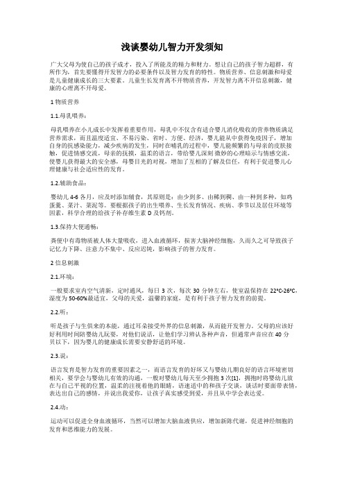 浅谈婴幼儿智力开发须知