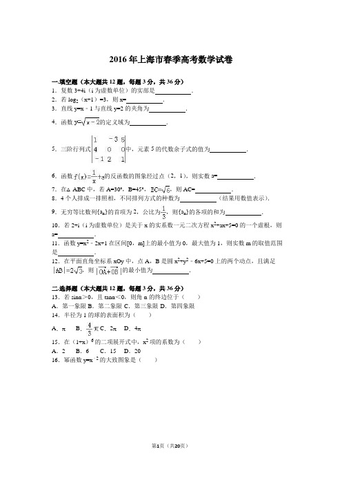 2016年上海市春季高考数学试卷(解析版)解析