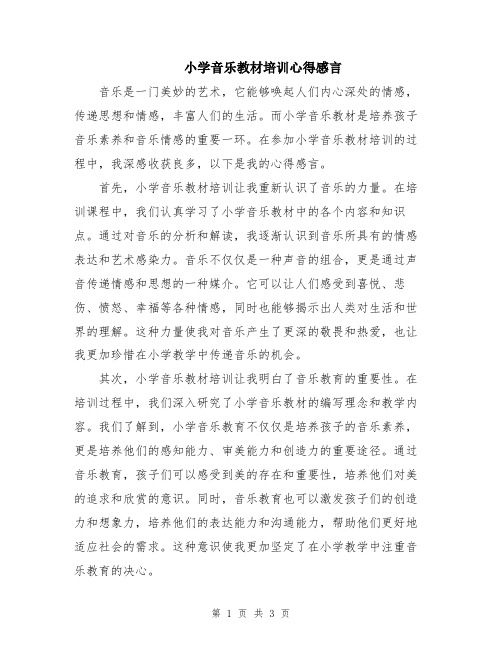 小学音乐教材培训心得感言