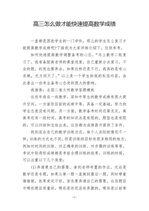 高三怎么做才能快速提高数学成绩