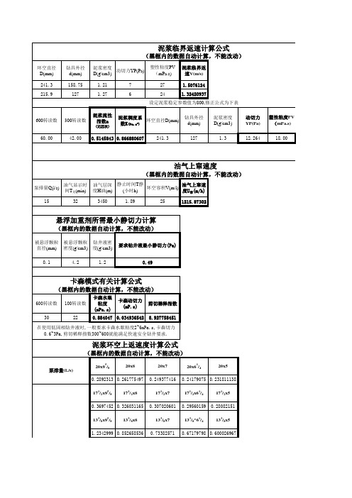 常用泥浆计算公式