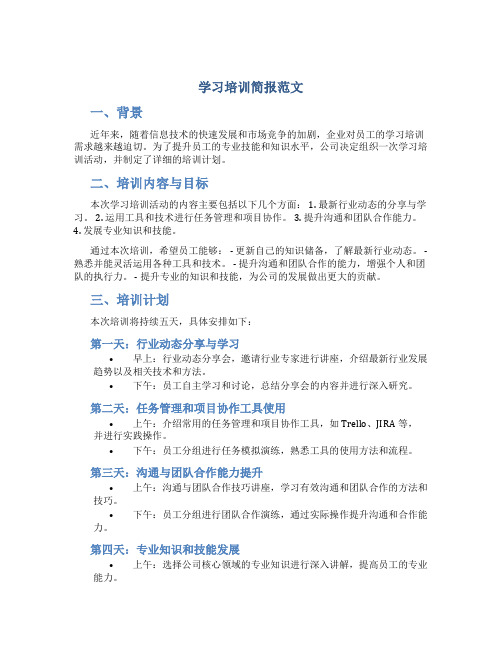 学习培训简报范文